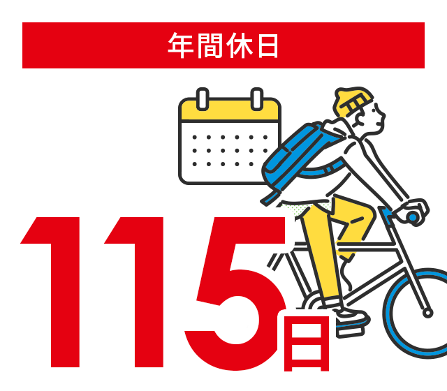 年間休日　150日