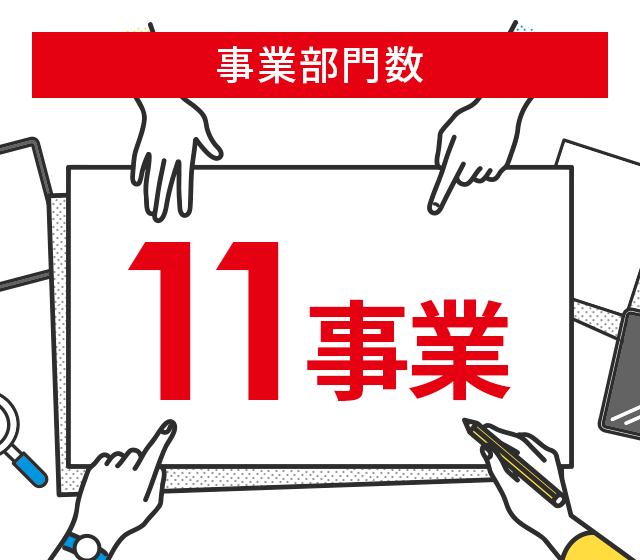 11事業